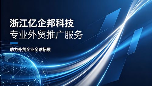 2026南通企业出海指南 专业外贸推广服务商深度解析与量化评估