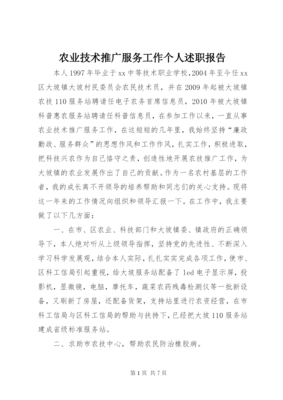 农业技术推广服务工作个人述职报告