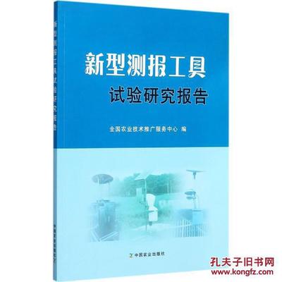 新型测报工具试验研究报告